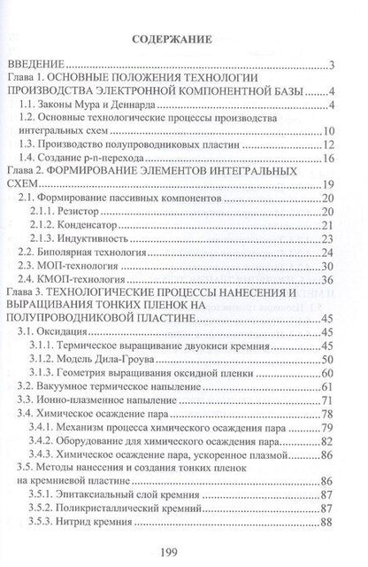Фотография книги "Евгений Эдуардович: Основы технологии электронной компонентной базы. Учебное пособие. 2-е издание"