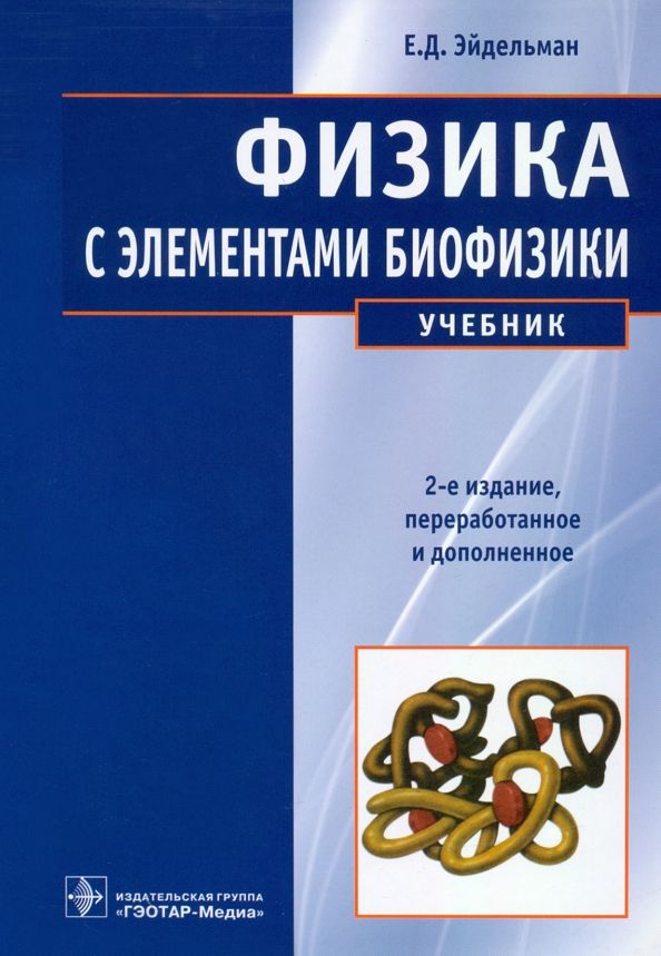 Обложка книги "Евгений Эйдельман: Физика с элементами биофизики. Учебник"