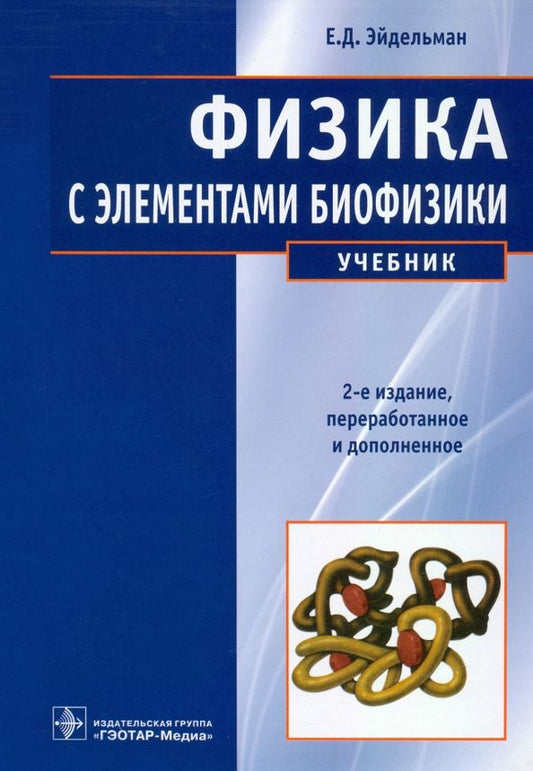 Обложка книги "Евгений Эйдельман: Физика с элементами биофизики. Учебник"