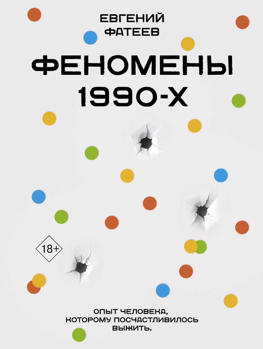 Обложка книги "Евгений Фатеев: Феномены 90-х. Опыт человека, которому посчастливилось выжить"