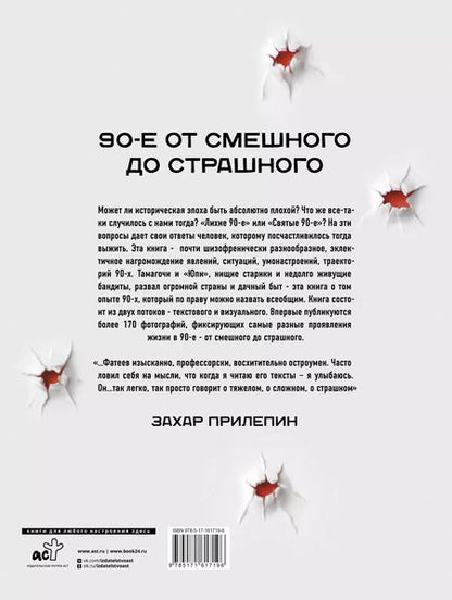 Фотография книги "Евгений Фатеев: Феномены 90-х. Опыт человека, которому посчастливилось выжить"
