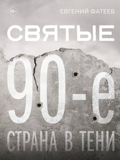 Обложка книги "Евгений Фатеев: Святые 90-е. Страна в тени"