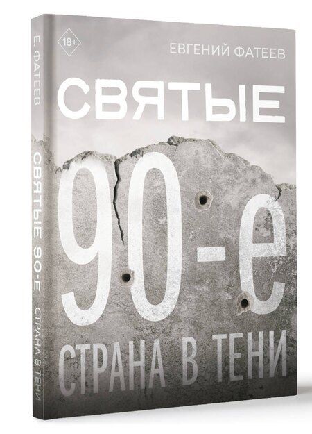 Фотография книги "Евгений Фатеев: Святые 90-е. Страна в тени"