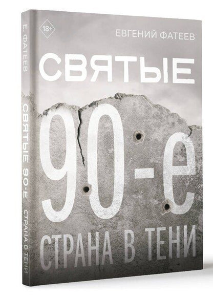 Фотография книги "Евгений Фатеев: Святые 90-е. Страна в тени"