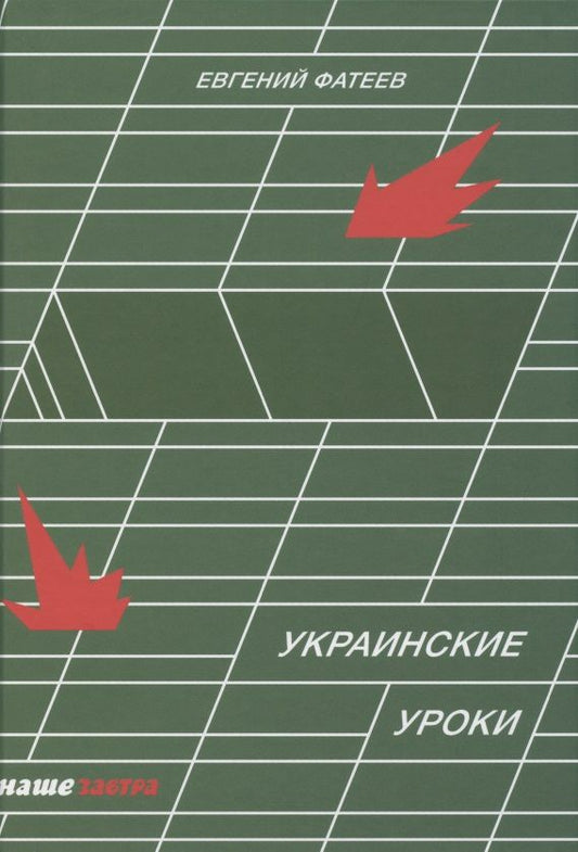 Обложка книги "Евгений Фатеев: Украинские Уроки"