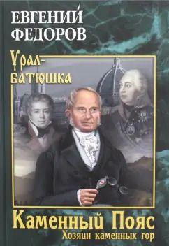 Обложка книги "Евгений Федоров: Каменный Пояс. Книга 3. Хозяин каменных гор. В 2-х томах"