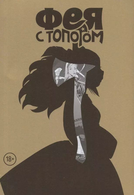 Обложка книги "Евгений Федотов: Фея с топором. Том 1"