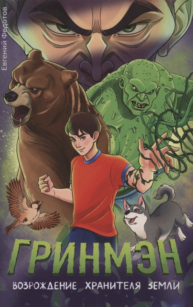 Обложка книги "Евгений Федотов: Гринмэн. Возрождение хранителя Земли"