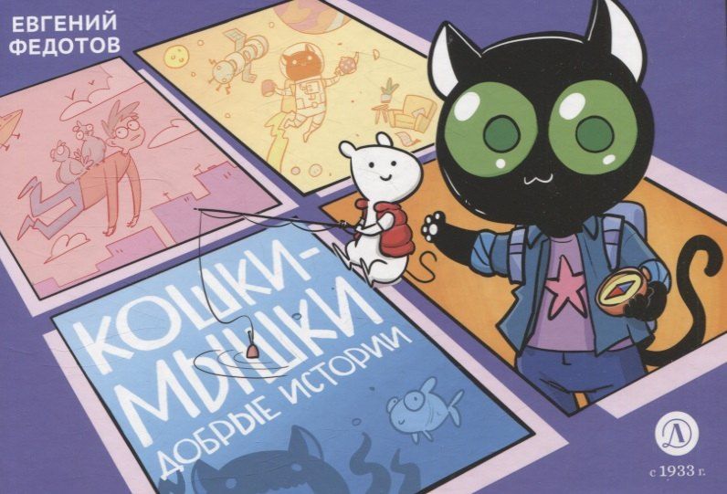 Обложка книги "Евгений Федотов: Кошки-Мышки. Добрые истории"