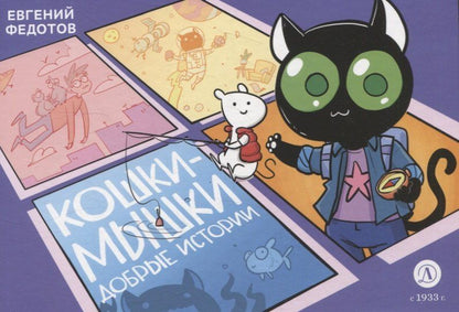 Обложка книги "Евгений Федотов: Кошки-Мышки. Добрые истории"