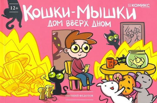 Обложка книги "Евгений Федотов: Кошки-мышки. Дом вверх дном"