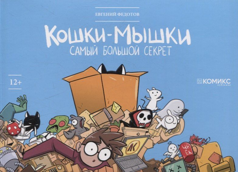 Обложка книги "Евгений Федотов: Кошки-мышки. Самый большой секрет"