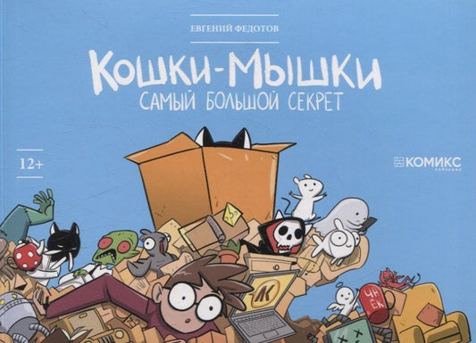 Обложка книги "Евгений Федотов: Кошки-мышки. Самый большой секрет"