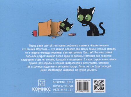 Фотография книги "Евгений Федотов: Кошки-мышки. Самый большой секрет"