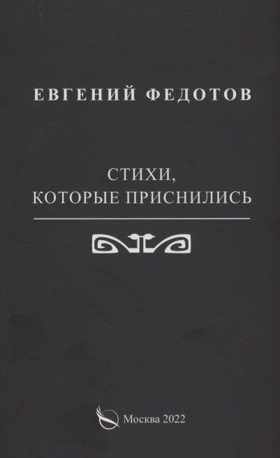 Обложка книги "Евгений Федотов: Стихи, которые приснились"