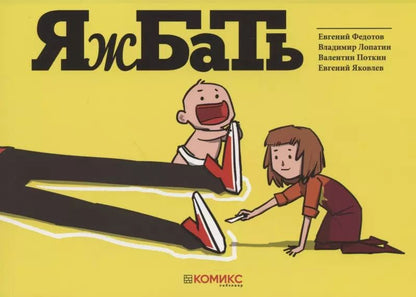 Обложка книги "Евгений Федотов: Яжбать"