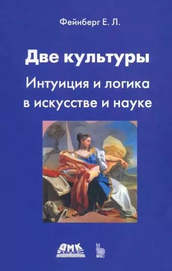Обложка книги "Евгений Фейнберг: Две культуры. Интуиция и логика в искусстве и науке"