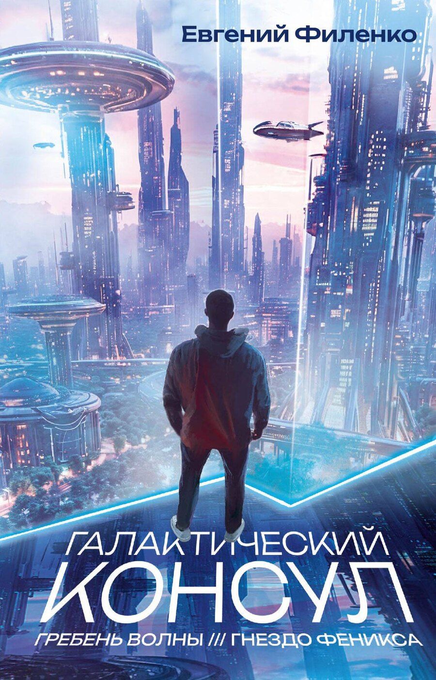 Обложка книги "Евгений Филенко: Галактический консул: Гребень волны. Гнездо феникса"