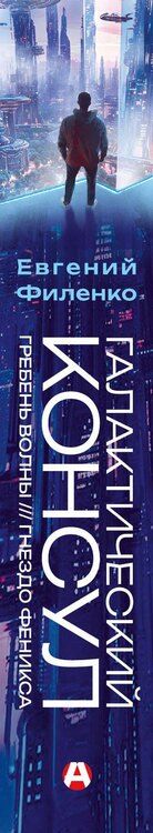 Фотография книги "Евгений Филенко: Галактический консул: Гребень волны. Гнездо феникса"
