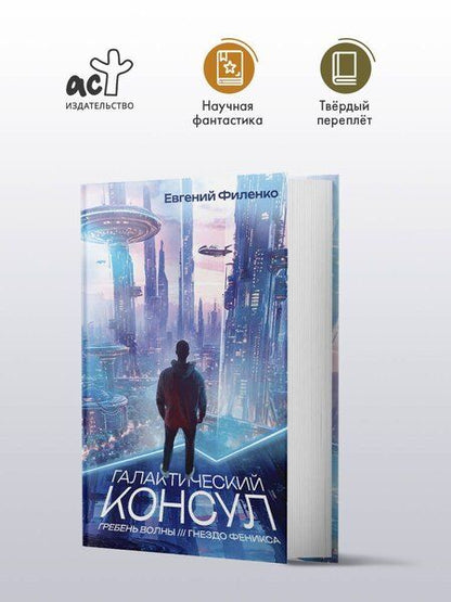 Фотография книги "Евгений Филенко: Галактический консул: Гребень волны. Гнездо феникса"