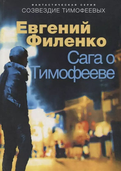 Обложка книги "Евгений Филенко: Сага о Тимофееве"