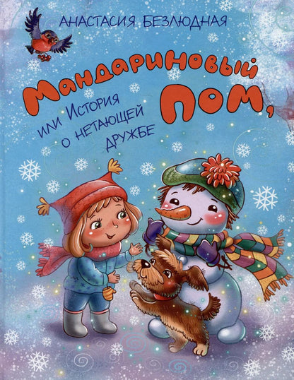 Обложка книги "Евгений Фомин: Мандариновый ПОМ, или История о нетающей дружбе"