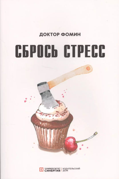 Обложка книги "Евгений Фомин: Сбрось стресс"