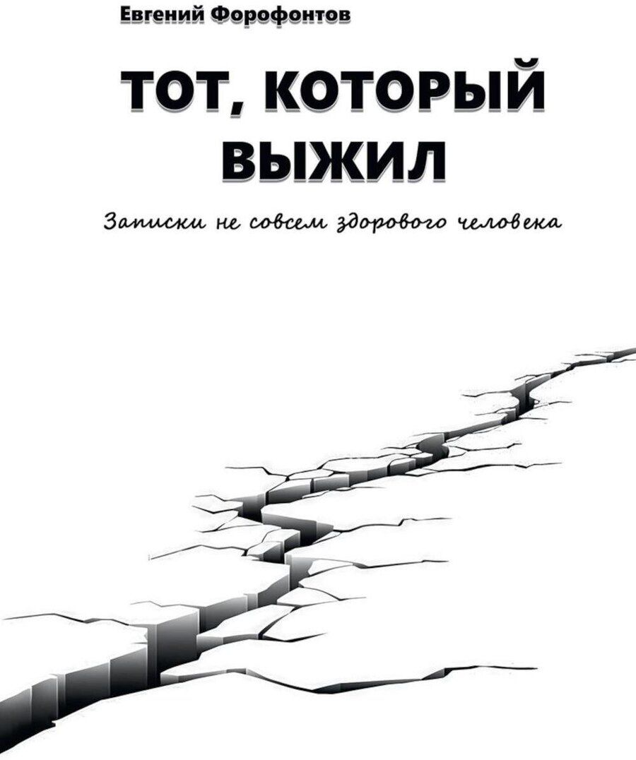 Обложка книги "Евгений Форофонтов: Тот который выжил. Записки не совсем здорового человека"