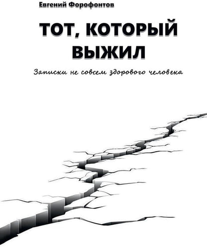 Обложка книги "Евгений Форофонтов: Тот который выжил. Записки не совсем здорового человека"
