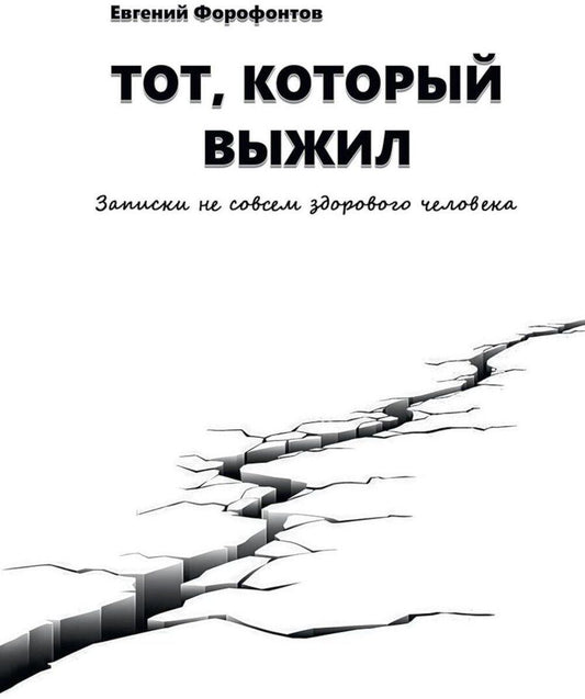 Обложка книги "Евгений Форофонтов: Тот который выжил. Записки не совсем здорового человека"