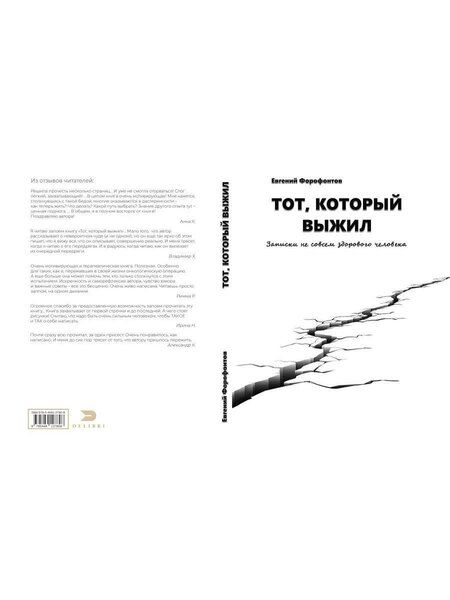 Фотография книги "Евгений Форофонтов: Тот который выжил. Записки не совсем здорового человека"