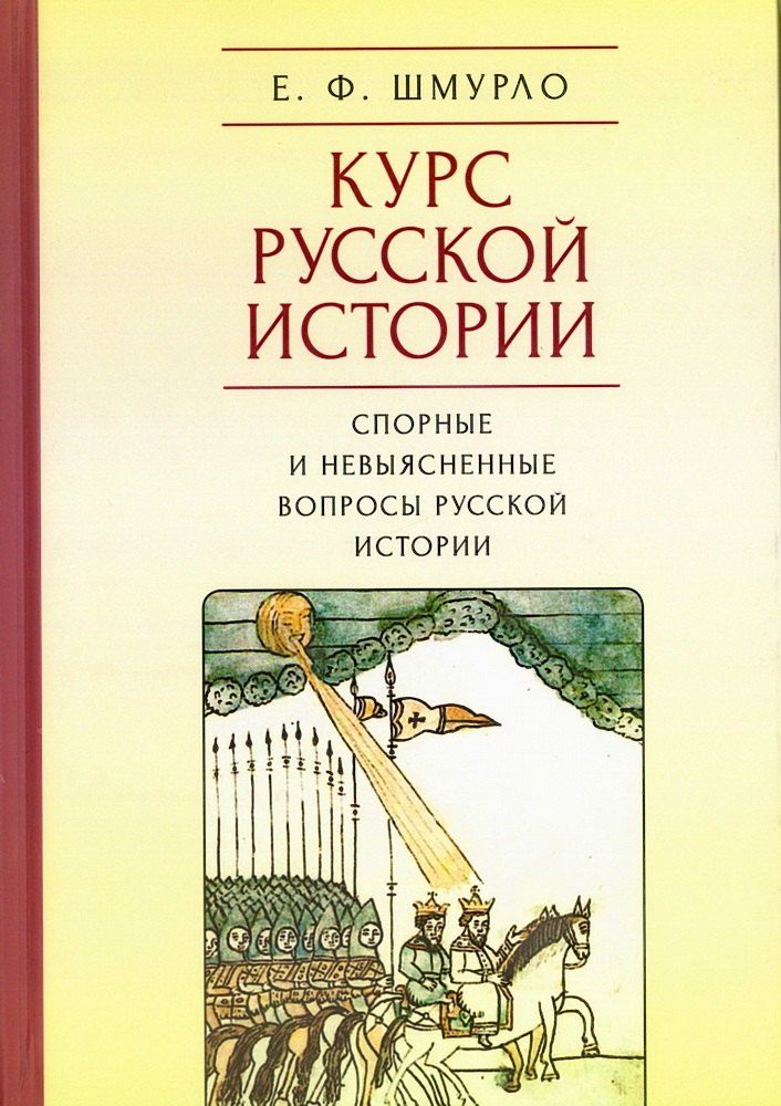 Обложка книги "Евгений Франциевич: Курс русской истории. Спорные и невыясненные вопросы русской истории"