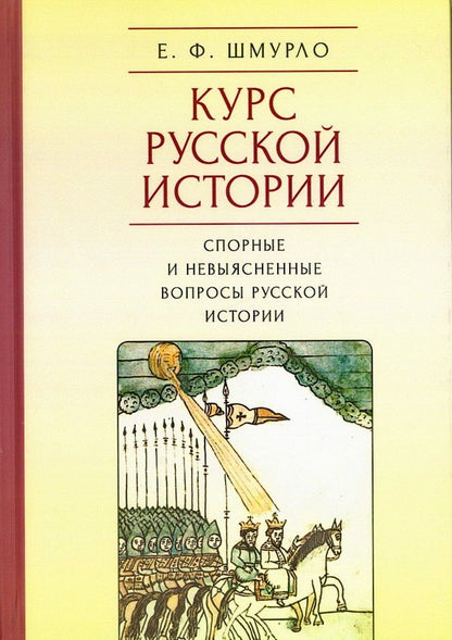 Обложка книги "Евгений Франциевич: Курс русской истории. Спорные и невыясненные вопросы русской истории"