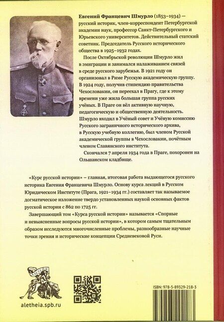Фотография книги "Евгений Франциевич: Курс русской истории. Спорные и невыясненные вопросы русской истории"