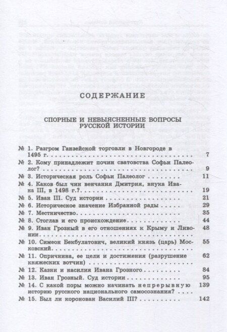 Фотография книги "Евгений Франциевич: Курс русской истории. Спорные и невыясненные вопросы русской истории"
