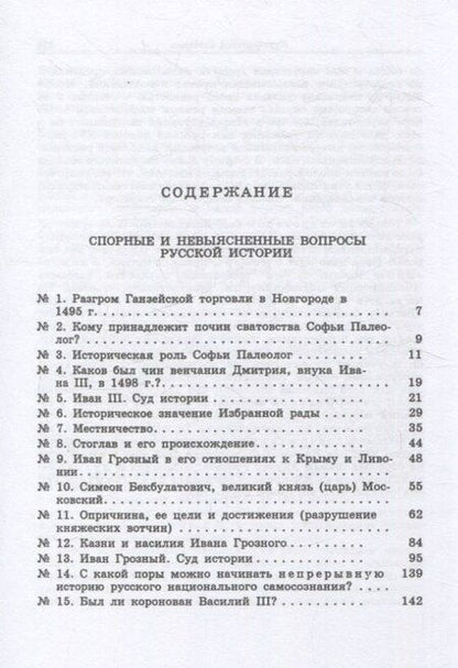 Фотография книги "Евгений Франциевич: Курс русской истории. Спорные и невыясненные вопросы русской истории"