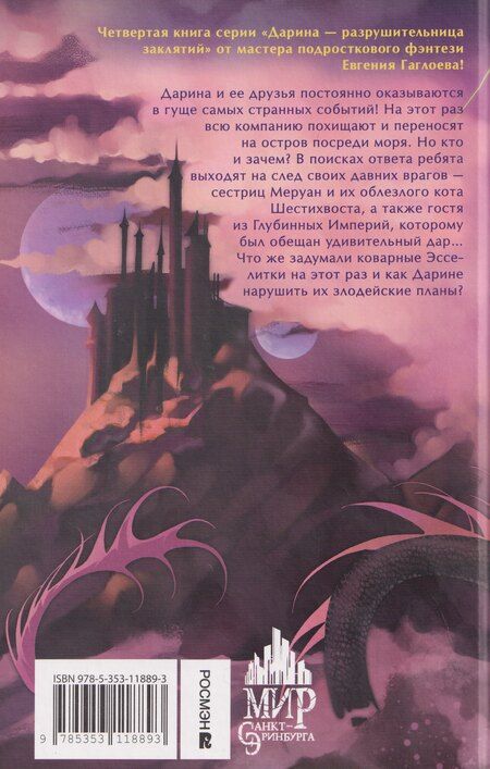 Фотография книги "Евгений Фронтикович: Дарина – разрушительница заклятий. Пробуждение черного дракона"