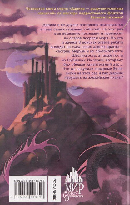 Фотография книги "Евгений Фронтикович: Дарина – разрушительница заклятий. Пробуждение черного дракона"