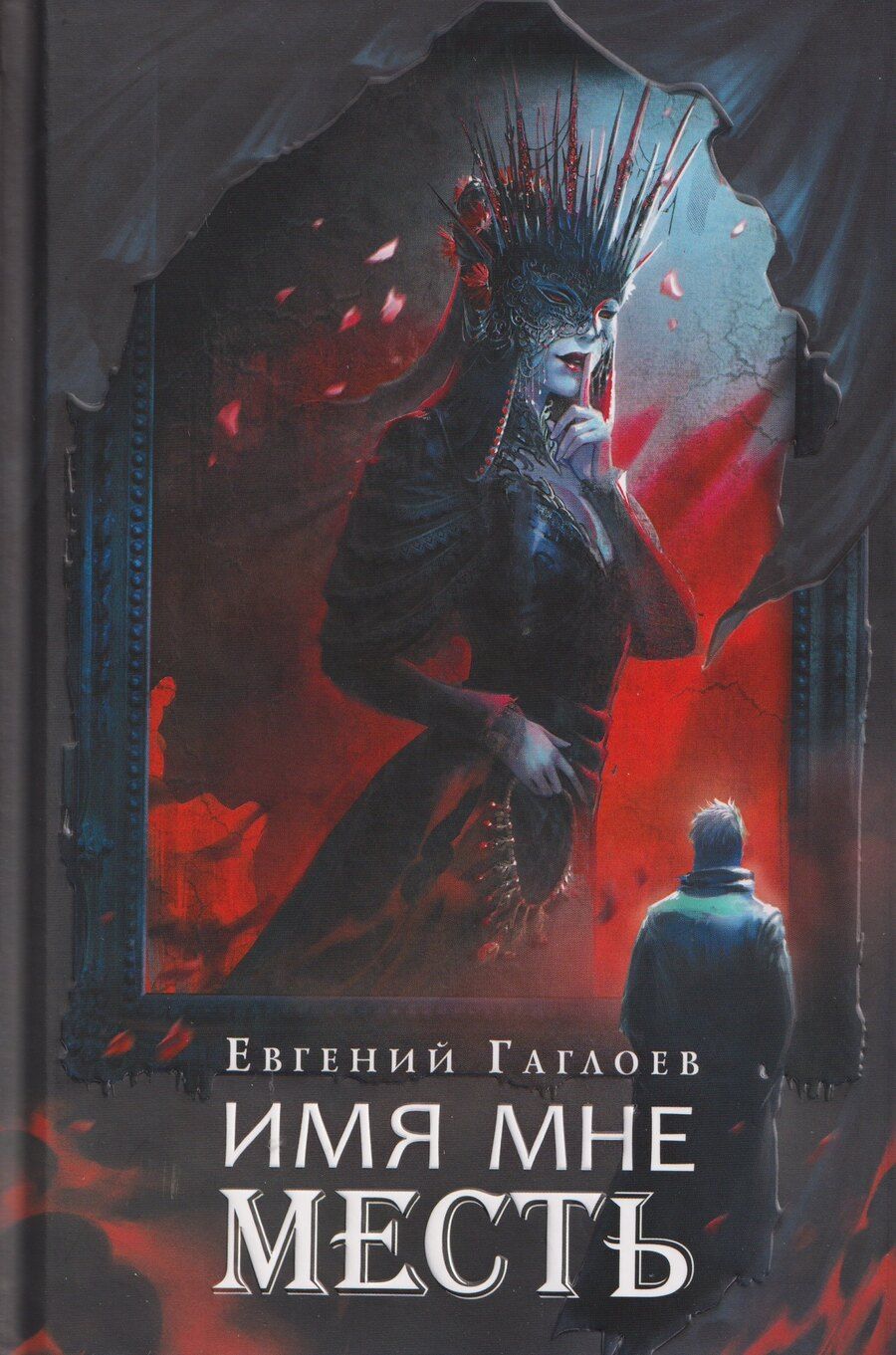 Обложка книги "Евгений Фронтикович: Имя мне Месть"