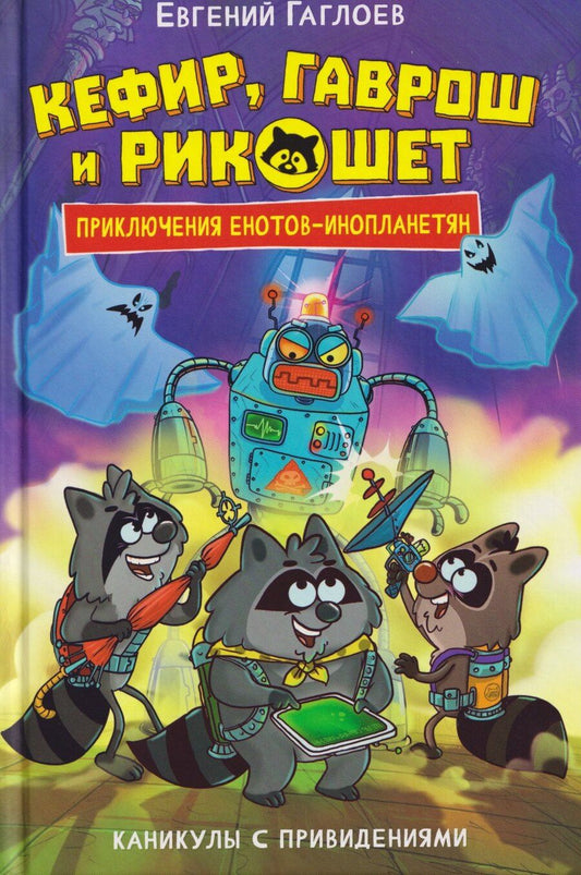 Обложка книги "Евгений Фронтикович: Кефир, Гаврош и Рикошет. Каникулы с привидениями"