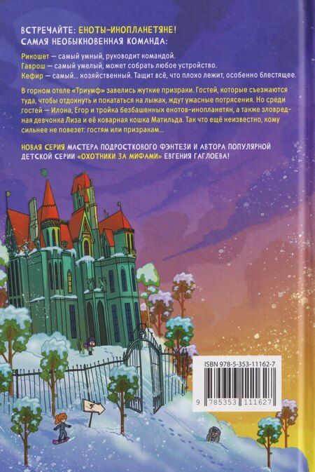 Фотография книги "Евгений Фронтикович: Кефир, Гаврош и Рикошет. Каникулы с привидениями"