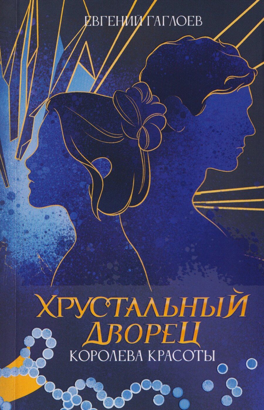 Обложка книги "Евгений Фронтикович: Королева красоты"