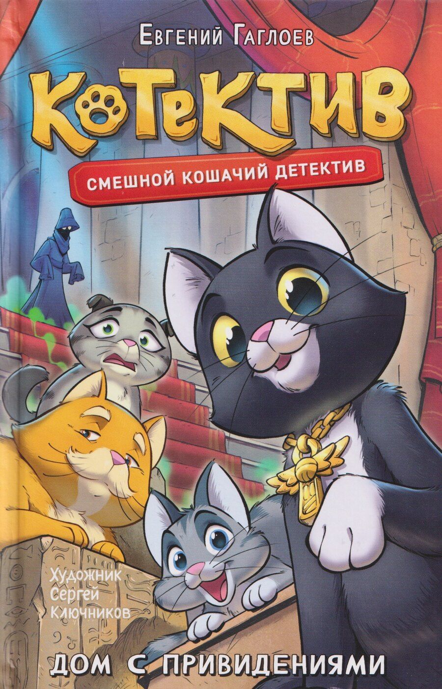 Обложка книги "Евгений Фронтикович: Котектив. Смешной кошачий детектив. Дом с привидениями"
