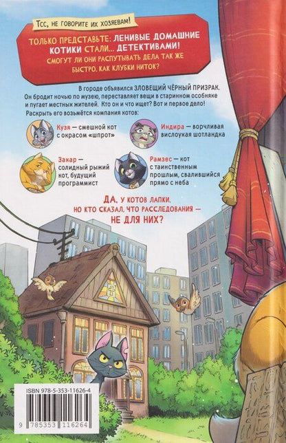 Фотография книги "Евгений Фронтикович: Котектив. Смешной кошачий детектив. Дом с привидениями"