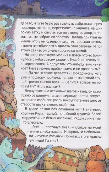 Фотография книги "Евгений Фронтикович: Котектив. Смешной кошачий детектив. Дом с привидениями"