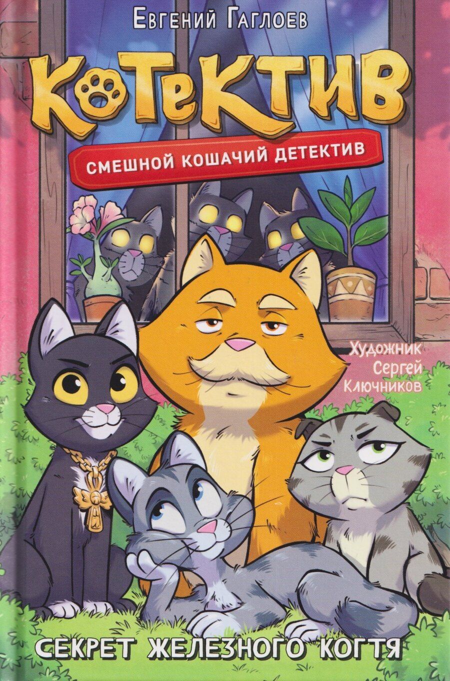Обложка книги "Евгений Фронтикович: Котектив. Смешной кошачий детектив. Секрет железного когтя"
