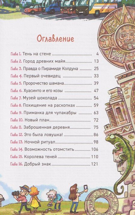 Фотография книги "Евгений Фронтикович: Охотники за мифами. Сокровище джунглей"