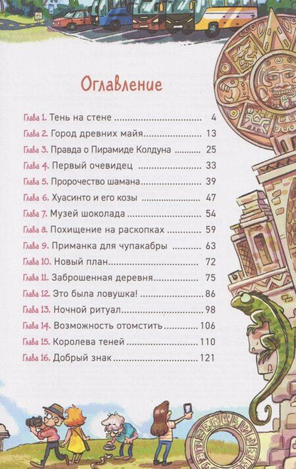 Фотография книги "Евгений Фронтикович: Охотники за мифами. Сокровище джунглей"