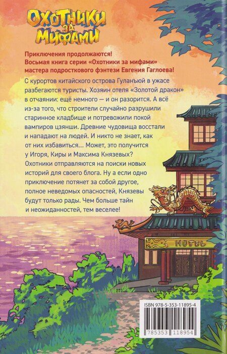 Фотография книги "Евгений Фронтикович: Охотники за мифами. Загадка отеля с вампирами"