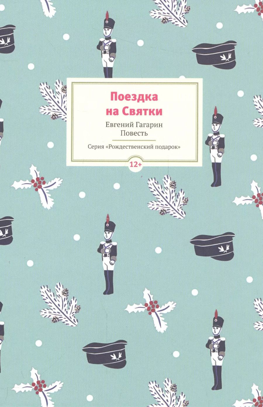 Обложка книги "Евгений Гагарин: Поездка на Cвятки: Повесть"